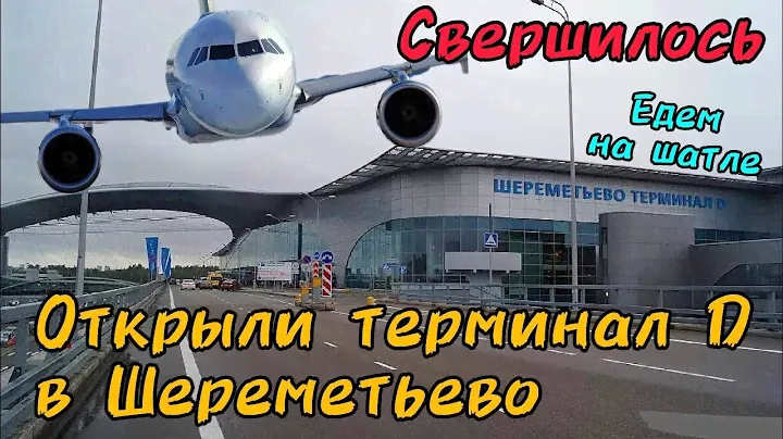 Ура! Открыли терминал D в аэропорту Шереметьево.Едем на подземном поезде из терминала B в D терминал