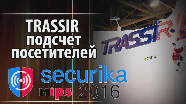 TRASSIR подсчет посетителей на MIPS Securika 2016