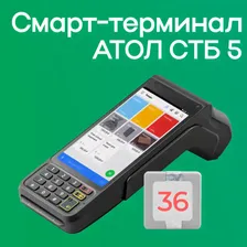 Смарт-терминал СТБ 5 с эквайрингом + Sigma "Старт" на 12 мес (с ФН на 36 мес)