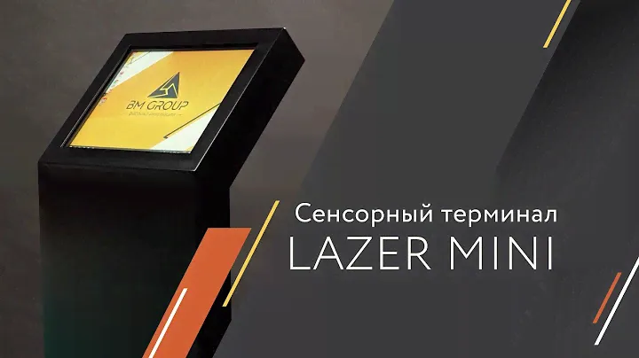 Сенсорный терминал Lazer mini