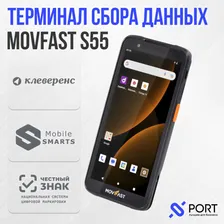 Терминал сбора данных Mertech MovFast S55, Android 13