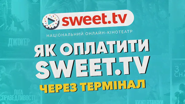 Sweet.tv оплата через термінал самообслуговування