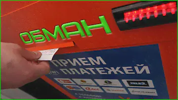 Как обманывают граждан платежные терминалы.