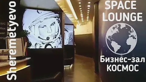 VIP зал КОСМОС. SPACE LOUNGE. Шереметьево. Бизнес-зал. Priority Pass. Sheremetyevo Airport