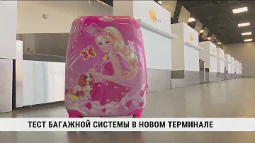 Тест багажной системы в новом терминале Хабаровска