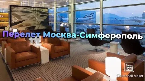 Бизнес зал Кандинский аэропорт Шереметьево , Priority Pass , перелёт Москва-Симферополь