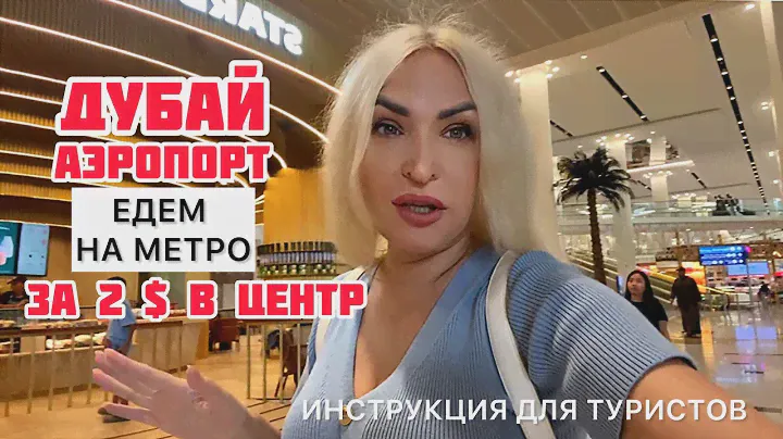 На метро в Дубае из аэропорта в центр. Инструкция для туристов🌴