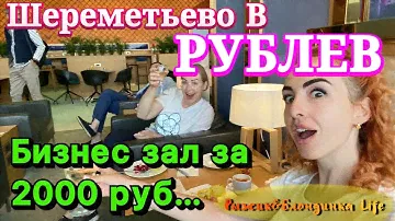 Есть ли смысл платить за комфорт?!🤨 БИЗНЕС ЗАЛ РУБЛЕВ Шереметьево В - еда, напитки🍷стоимость💲